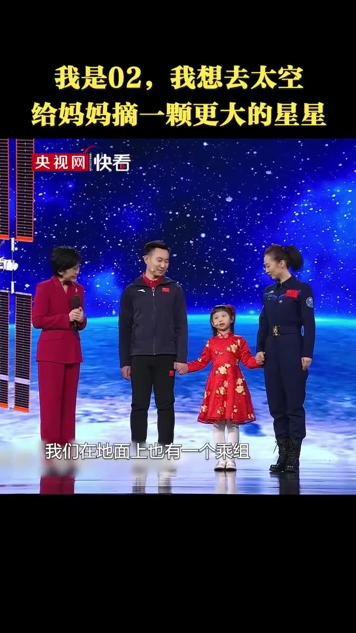 王亚平女儿:我是02,我想去太空给妈妈摘一颗更大的星星