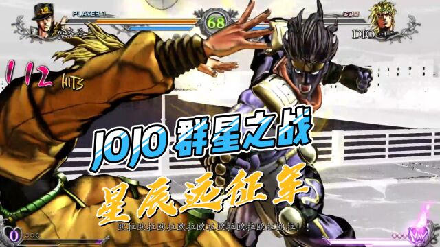 JOJO 群星之战 承太郎VS DIO VS大乔VS阿布德尔VS佩特夏VS胖重