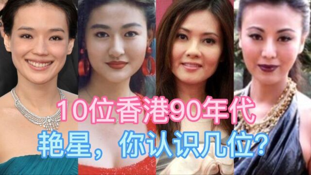 10位香港90年代的艳星对比