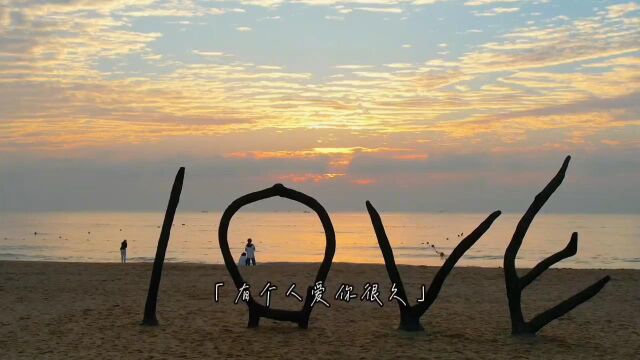 日照阳光海岸LOVE沙滩