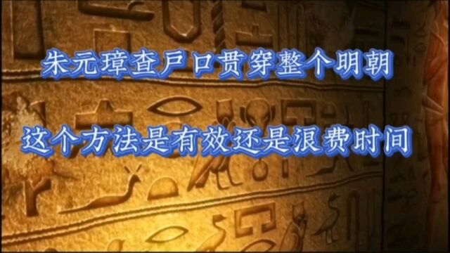 朱元璋查户口贯穿整个明朝,这个方法有效还是浪费时间