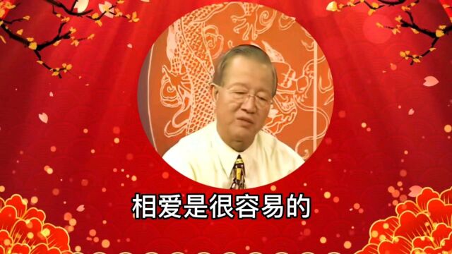 【曾仕强教授】相爱很容易,相守很难,爱情和婚姻需要像经营事业一样经营