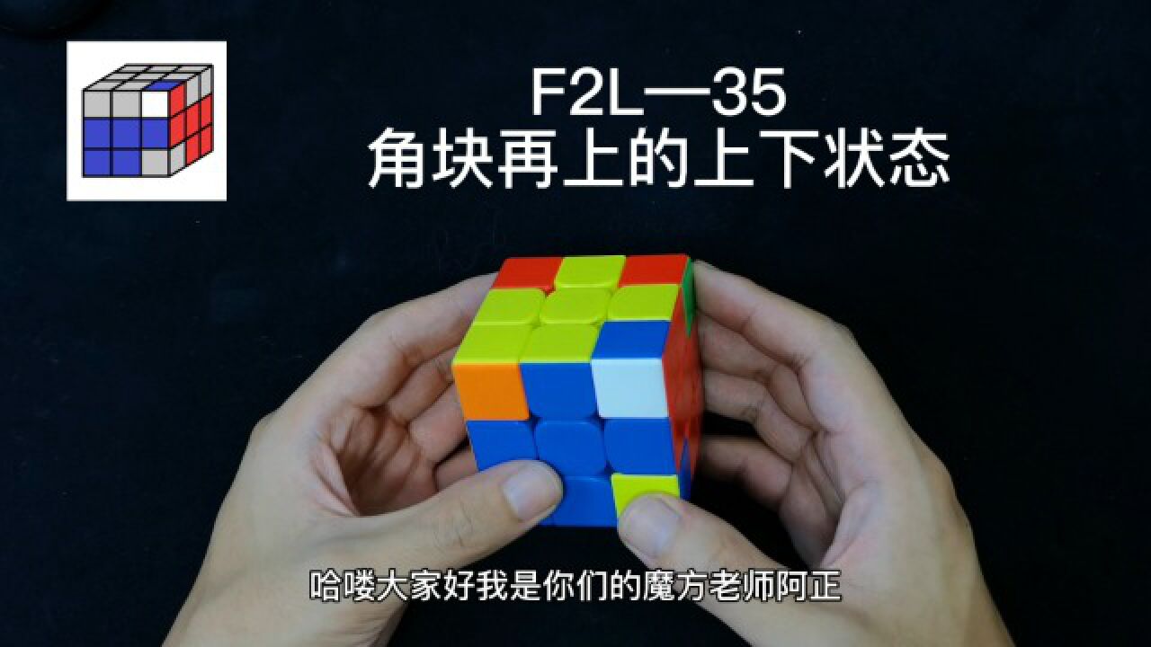 三階魔方cfop速擰教程,f2l公式講解35期_高清1080p在線觀看平臺_騰訊