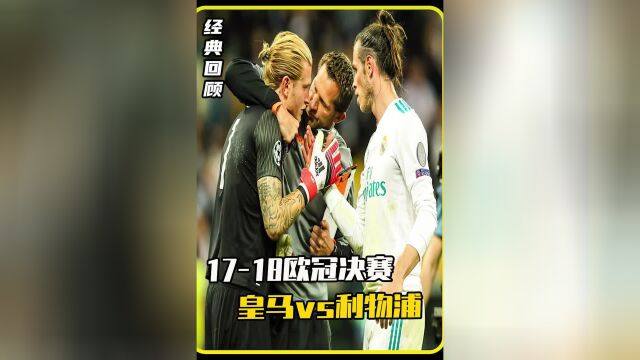 重温2018欧冠决赛皇马vs利物浦,贝尔惊天倒钩,卡里乌斯超级黄油手!