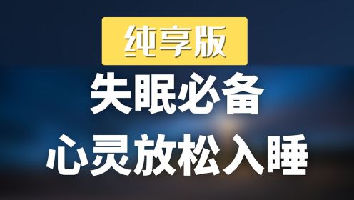 纯享版｜身心灵疗愈放松、深度入睡催眠体验！