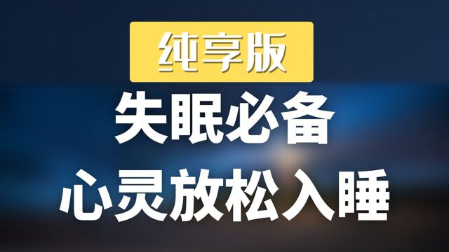 纯享版|身心灵疗愈放松、深度入睡催眠体验!