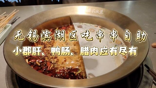 无锡滨湖区吃串串自助,小郡肝、鸭肠、腊肉应有尽有,美食自由来得猝不及防