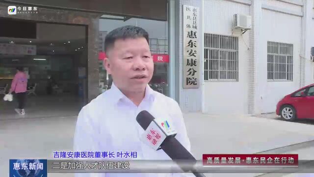 【高质量发展ⷦƒ 东民企在行动】惠东吉隆安康医院:以医共体建设为纽带 满足群众就医需求