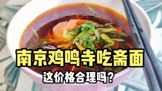 南京的消费有多贵?在鸡鸣寺内吃了碗斋面,结账时价格以为看错了