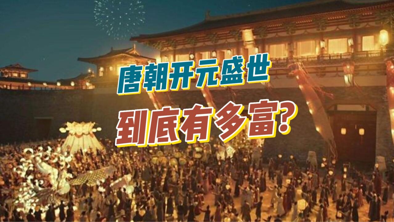 唐朝开元盛世到底有多富？_高清1080P在线观看平台_腾讯视频