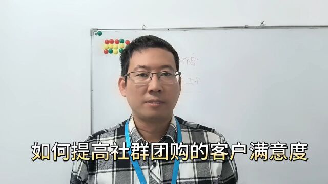 郎涛铭:如何提高社群团购的客户满意度?要从6各方面进行