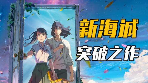 [图]《玲芽之旅》全面解析：新海诚自我突破，治愈全世界的巅峰创作！