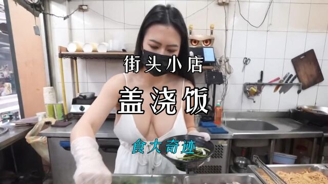 大胸老板娘制作的一人食卤肉饭也很性感