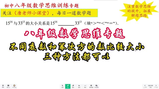 八年级数学思维不同底数和幂次方的数比较大小,三种方法都可以