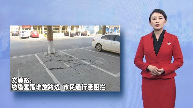 文峰路:线缆垂落堆放路边市民通行受阻拦