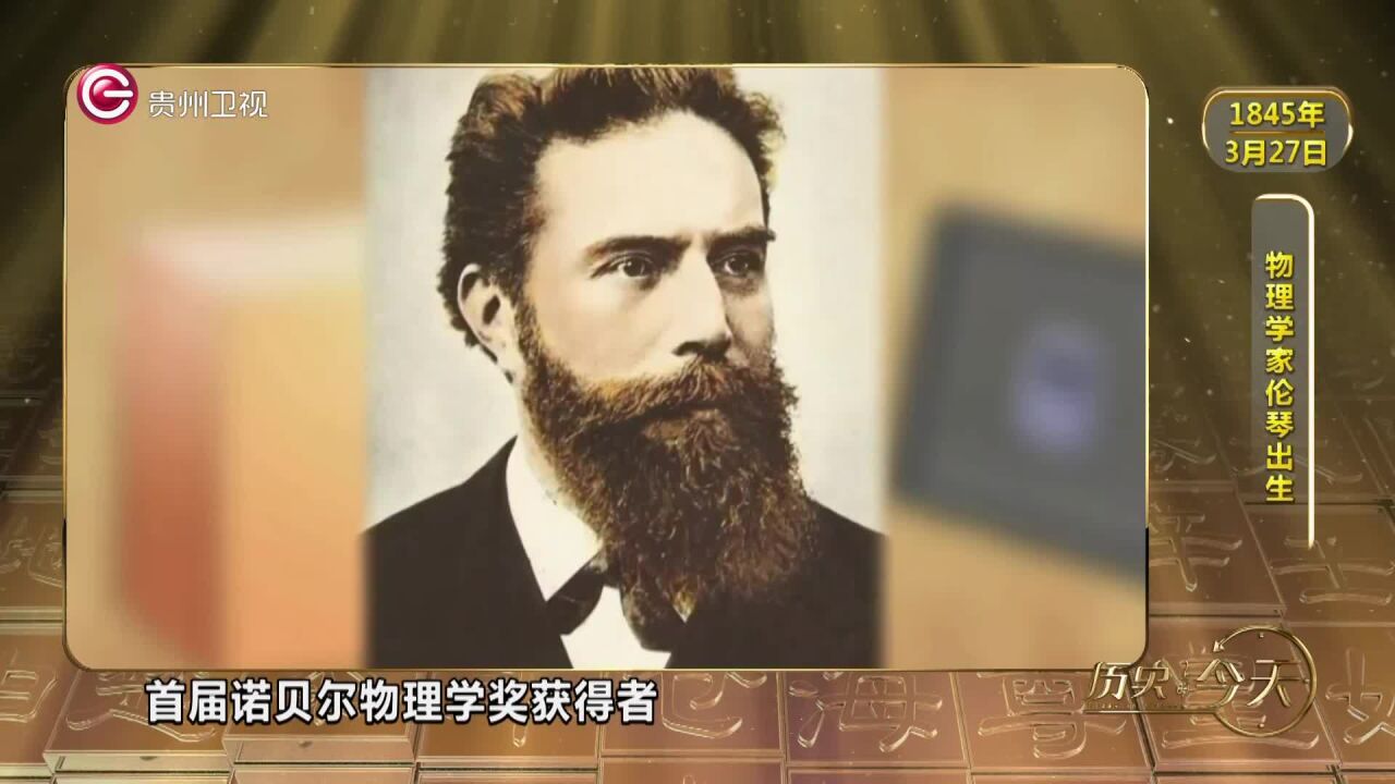 历史上的今天丨物理学家伦琴出生_高清1080P在线观看平台_腾讯视频