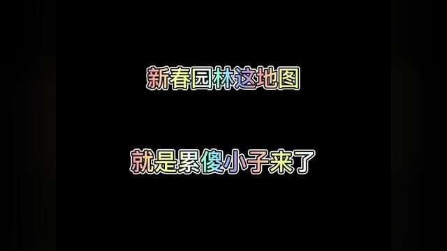 玩新春园林除了累没啥体验感