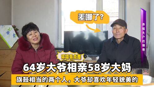 64岁大爷相亲58岁大妈，旗鼓相当的两个人，大爷却喜欢年轻貌美的#中老年相亲#黄昏恋#奇葩相亲_高清1080P在线观看平台_腾讯视频