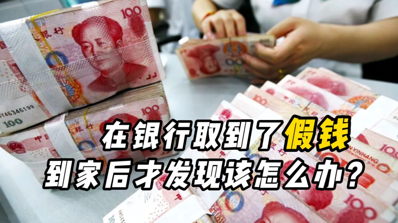 银行会不会有假钱？如果不小心取到假钱，又该怎么办？_腾讯视频