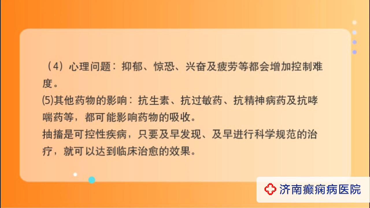 济南癫痫病医院夏丽娅医生讲解:影响抽搐药效的因素有哪些