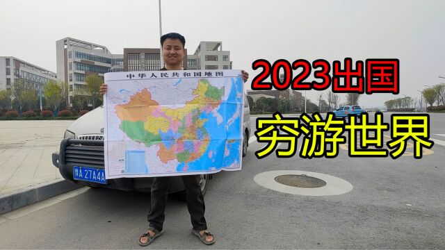 2023年旅行计划,打算开面包车出国,规划的路线怎么样?