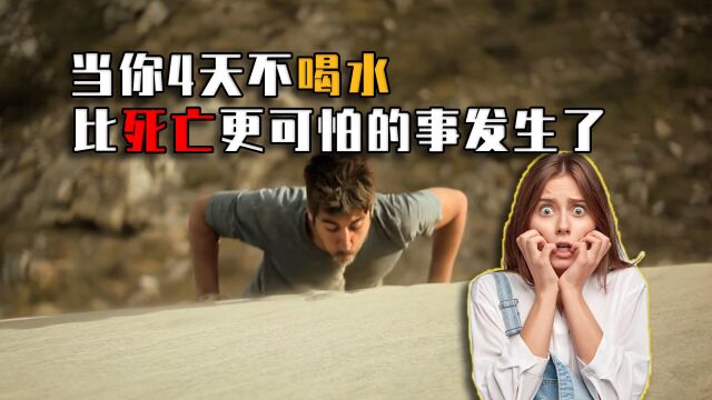 如果一个人4天不喝水会怎样?比死亡更可怕的,是中间的过程!