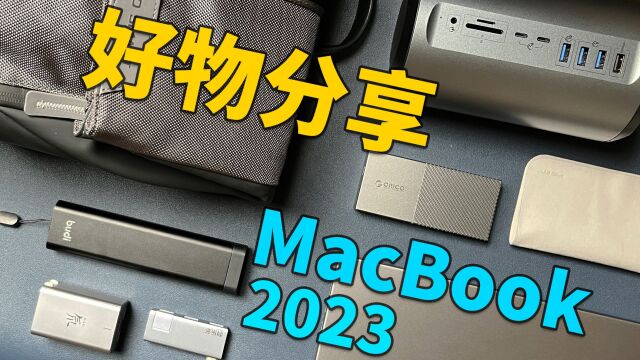 2023年MacBook必备好物分享|扩展坞|硬盘盒|收纳包|M2|MacBook Pro