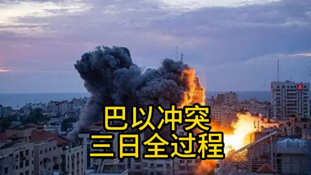 巴以冲突三日重点全梳理