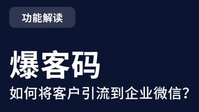 爆客码如何将客户引流到企业微信?