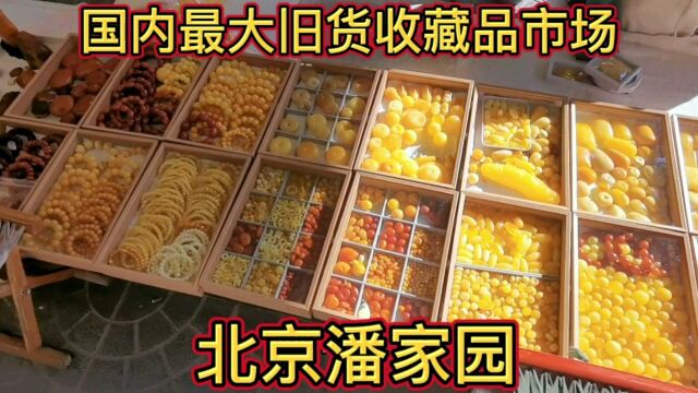 国内最大旧货收藏品市场,北京潘家园