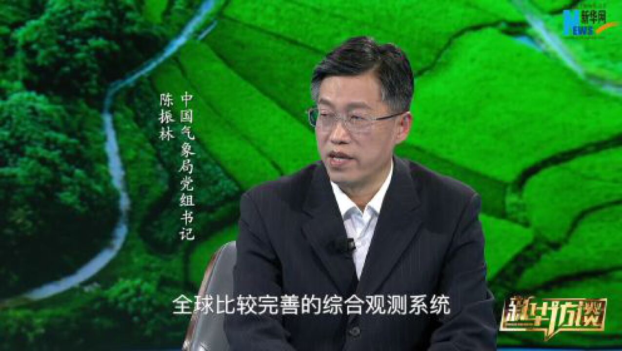 新华访谈|专访中国气象局党组书记陈振林:增强气候意识 共创绿色未来