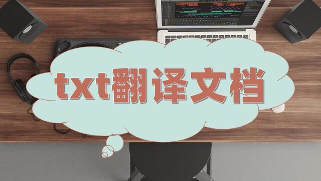 txt翻译文档