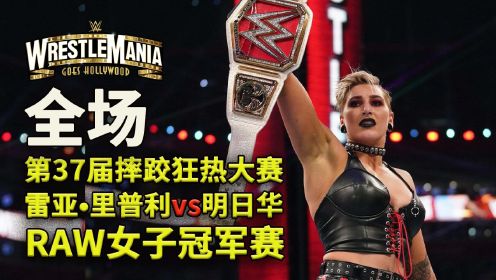 雷亚职业生涯首次！2021年摔跤狂热大赛RAW女子冠军赛【全场】