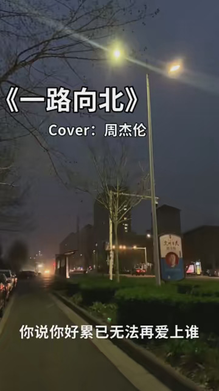 出校门啦 #周杰伦一路向北 #前奏一响就emo了 #春日漫歌