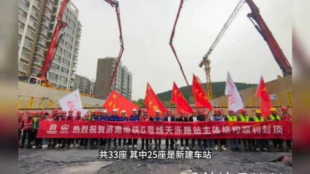 济南地铁建设又传6号线天乐路站主体结构封顶