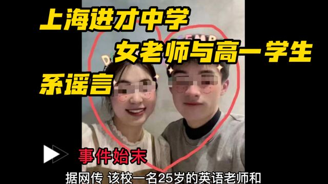 上海进才中学事件 学校已经回复是谣言 大家理性吃瓜