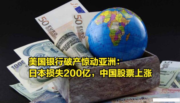 美国银行破产惊动亚洲:日本银行损失200亿,中国四大行股票上涨