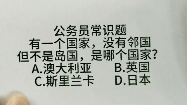 公务员常识题:有一个国家,没有邻国,但不是岛国,是哪个国家?