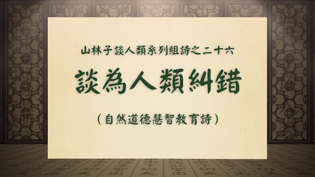 《谈为人类纠错》山林子谈人类系列组诗之二十六