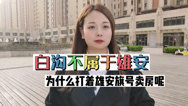 白沟不属于雄安,为什么会打着雄安的旗号卖房呢?