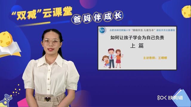 合肥市师范附属小学“双减”云课堂爸妈伴成长系列主题课程