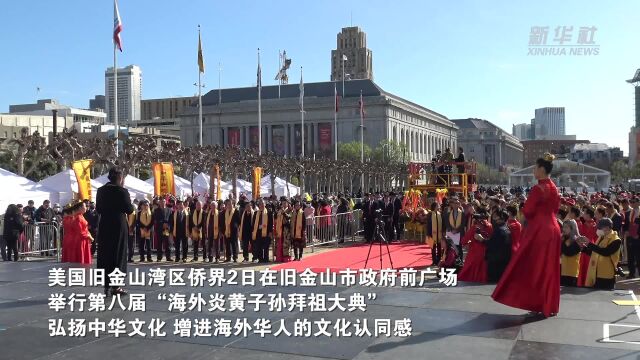 第八届“海外炎黄子孙拜祖大典”在旧金山举行