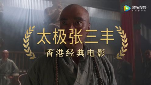 香港经典电影《太极张三丰》片段:天宝与君宝对战罗汉棍阵。