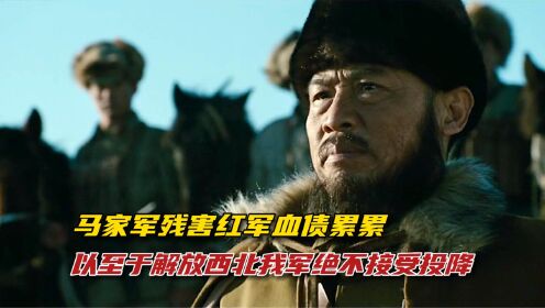 西北马家军凶残至极，残害红军的这笔账，迟早是要还的！_高清1080P在线观看平台_腾讯视频