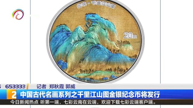 中国古代名画系列之千里江山图金银纪念币将发行