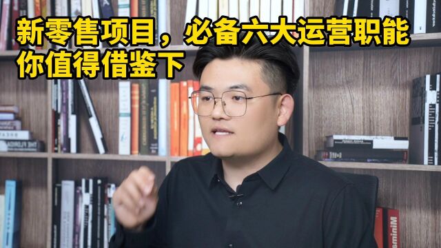 王介威:新零售项目必备六大运营职能,起盘核心因素你值得借鉴下