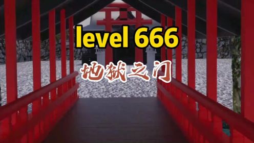 后室level666：传说中的地狱之门，也是流浪者们的禁地