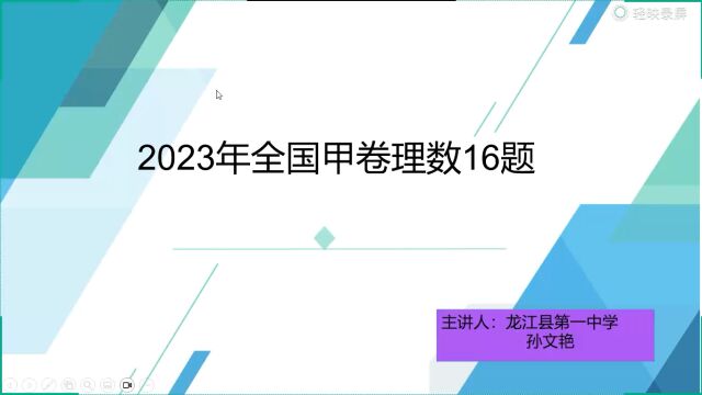 2023年全国甲卷理数16题一题多解