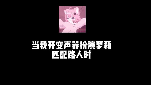 当我开变声器扮演萝莉匹配路人时