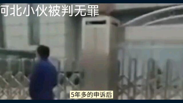 相亲发生关系小伙被控强奸后改判无罪